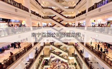 南宁百货大楼股份公司有哪些分公司 南宁百货公司经营范围