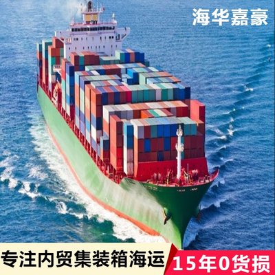 集装箱物流 内贸货运代理 国内海运运价查询 海华嘉豪